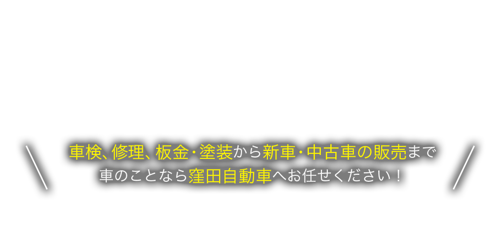 車検、修理、板金・塗装から新車・中古車の販売まで車のことなら窪田自動車へお任せください！