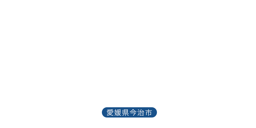 愛媛県今治市